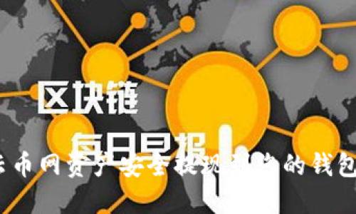 如何将云币网资产安全提现到您的钱包？全攻略