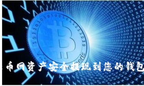 如何将云币网资产安全提现到您的钱包？全攻略