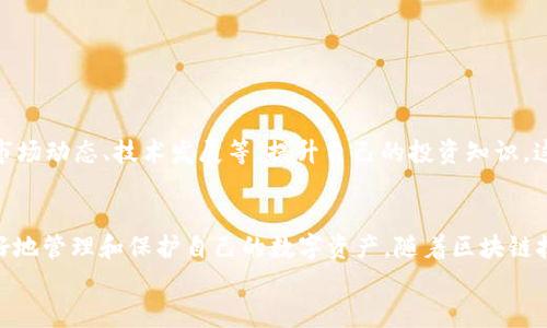    如何恢复TP钱包中的LTC：确保您的数字资产安全  / 
 guanjianci  TP钱包, LTC, 数字资产恢复, 加密货币安全  /guanjianci 

引言：数字货币的崛起与安全性
在当今时代，数字货币已经成为一种新兴的资产类别，其便利性与创新性使得越来越多的人加入到了数字货币的投资大军中。TP钱包作为其中一种便捷的数字货币钱包，受到许多用户的青睐。然而，用户在使用过程中可能会遇到各种问题，其中最让人头疼的莫过于如何恢复丢失或删除的LTC（萊特幣）。接下来，我们将详细介绍如何有效地恢复您在TP钱包中的LTC，并确保您的数字资产安全。

第一步：了解TP钱包的基本功能
TP钱包是一款多功能的数字货币钱包，支持多种加密货币的存储和管理，包括LTC。其简单易用的界面、便捷的交易功能吸引了大量用户。掌握TP钱包的基本功能，对于后续的恢复步骤至关重要。
TP钱包提供的主要功能包括钱包创建、数字资产发送与接收、交易记录查看等。用户在使用这一钱包管理自己的加密资产时，往往因其操作简单而忽略了安全性的问题。而安全性保证的基础，便是对钱包的基本操作有清晰的理解。

第二步：检查您的TP钱包环境
在尝试恢复LTC之前，首先需要确保您的TP钱包环境正常。请确认以下几点：
ul
listrong网络连接：/strong确保您的设备已连接至稳定的互联网，以提高恢复过程的成功率。/li
listrong软件版本：/strong使用最新版本的TP钱包能够避免因软件故障导致的资产损失。/li
listrong登录信息：/strong确保您能通过正确的账号和密码登录TP钱包。/li
/ul

第三步：使用备份助记词恢复钱包
如果您在创建TP钱包时备份了助记词，恢复LTC的最佳方法就是使用这些助记词。助记词是指一组助记词语，通常由12个或24个随机单词组成，这些单词对应了您钱包的私钥。
具体步骤如下：
ol
listrong进入TP钱包首页：/strong打开TP钱包应用，确保已完全登录。/li
listrong选择“导入钱包”选项：/strong在主界面找到“导入钱包”的选项，点击进入。/li
listrong输入助记词：/strong按顺序输入您的助记词，确保没有拼写错误。/li
listrong完成验证：/strong当系统验证您的助记词无误后，您将能够重新获得对您的钱包的访问权限。/li
/ol
通过这一流程，您的LTC将自动恢复，您可以查看并管理您的资产。

第四步：联系TP钱包客服寻求帮助
如果您没有备份助记词，或者无法通过助记词成功恢复钱包，不要惊慌。您可以联系TP钱包的客服团队，寻求专业的帮助和指导。
strong联系步骤：/strong
ol
li通过TP钱包的官方网站获取官方联系方式。/li
li提供您的账户信息和问题描述，便于客服能够快速定位到您的问题。/li
li根据客服的指导进行操作，通常他们会提供具体的建议或恢复流程。/li
/ol
客服团队通常会非常耐心，他们的经验可以帮助您解决大多数遇到的问题。

第五步：定期进行资产备份
在恢复LTC的过程中，我们深感资产备份的重要性。为了保护您的数字资产，建议定期进行备份。备份可以采用多种方式：
ul
listrong助记词备份：/strong确保将助记词妥善保存，并放置在安全的地方，避免物理和网络风险。/li
listrong私钥备份：/strong私钥是一串独特的字符，能够直接控制您的数字资产，务必确保其安全性。/li
listrong使用硬件钱包：/strong考虑使用硬件钱包等更安全的存储方式，以减少在线环境中被黑客攻击的风险。/li
/ul

第六步：提升安全意识，防范风险
数字资产的安全不只是技术层面的事情，更是用户安全意识的体现。针对TP钱包用户，提升安全意识非常重要：
确保您使用强密码和双重认证，定期更新密码，避免在公共网络环境下进行交易。在与他人分享交易信息时，保持警惕，防止钓鱼攻击和欺诈行为。此外，时刻关注加密货币的市场动态、技术发展等，提升自己的投资知识，这是保障您数字资产安全的长久之道。

结语：安全与便利并存的未来
TP钱包作为数字货币交易的工具，既提供了便利，也彰显了安全性的重要性。恢复LTC虽然在某些情况下可能会面临挑战，但通过掌握正确的操作步骤与安全意识，您将能更好地管理和保护自己的数字资产。随着区块链技术的发展，数字货币的未来将充满可能性，而掌握守护这些资产的钥匙，永远在您自己手中。
无论是恢复LTC，还是日常使用TP钱包，安全永远是第一位的。希望每位用户都能在这条数字货币的道路上，走得更加稳健、自信。