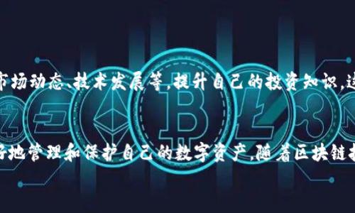    如何恢复TP钱包中的LTC：确保您的数字资产安全  / 
 guanjianci  TP钱包, LTC, 数字资产恢复, 加密货币安全  /guanjianci 

引言：数字货币的崛起与安全性
在当今时代，数字货币已经成为一种新兴的资产类别，其便利性与创新性使得越来越多的人加入到了数字货币的投资大军中。TP钱包作为其中一种便捷的数字货币钱包，受到许多用户的青睐。然而，用户在使用过程中可能会遇到各种问题，其中最让人头疼的莫过于如何恢复丢失或删除的LTC（萊特幣）。接下来，我们将详细介绍如何有效地恢复您在TP钱包中的LTC，并确保您的数字资产安全。

第一步：了解TP钱包的基本功能
TP钱包是一款多功能的数字货币钱包，支持多种加密货币的存储和管理，包括LTC。其简单易用的界面、便捷的交易功能吸引了大量用户。掌握TP钱包的基本功能，对于后续的恢复步骤至关重要。
TP钱包提供的主要功能包括钱包创建、数字资产发送与接收、交易记录查看等。用户在使用这一钱包管理自己的加密资产时，往往因其操作简单而忽略了安全性的问题。而安全性保证的基础，便是对钱包的基本操作有清晰的理解。

第二步：检查您的TP钱包环境
在尝试恢复LTC之前，首先需要确保您的TP钱包环境正常。请确认以下几点：
ul
listrong网络连接：/strong确保您的设备已连接至稳定的互联网，以提高恢复过程的成功率。/li
listrong软件版本：/strong使用最新版本的TP钱包能够避免因软件故障导致的资产损失。/li
listrong登录信息：/strong确保您能通过正确的账号和密码登录TP钱包。/li
/ul

第三步：使用备份助记词恢复钱包
如果您在创建TP钱包时备份了助记词，恢复LTC的最佳方法就是使用这些助记词。助记词是指一组助记词语，通常由12个或24个随机单词组成，这些单词对应了您钱包的私钥。
具体步骤如下：
ol
listrong进入TP钱包首页：/strong打开TP钱包应用，确保已完全登录。/li
listrong选择“导入钱包”选项：/strong在主界面找到“导入钱包”的选项，点击进入。/li
listrong输入助记词：/strong按顺序输入您的助记词，确保没有拼写错误。/li
listrong完成验证：/strong当系统验证您的助记词无误后，您将能够重新获得对您的钱包的访问权限。/li
/ol
通过这一流程，您的LTC将自动恢复，您可以查看并管理您的资产。

第四步：联系TP钱包客服寻求帮助
如果您没有备份助记词，或者无法通过助记词成功恢复钱包，不要惊慌。您可以联系TP钱包的客服团队，寻求专业的帮助和指导。
strong联系步骤：/strong
ol
li通过TP钱包的官方网站获取官方联系方式。/li
li提供您的账户信息和问题描述，便于客服能够快速定位到您的问题。/li
li根据客服的指导进行操作，通常他们会提供具体的建议或恢复流程。/li
/ol
客服团队通常会非常耐心，他们的经验可以帮助您解决大多数遇到的问题。

第五步：定期进行资产备份
在恢复LTC的过程中，我们深感资产备份的重要性。为了保护您的数字资产，建议定期进行备份。备份可以采用多种方式：
ul
listrong助记词备份：/strong确保将助记词妥善保存，并放置在安全的地方，避免物理和网络风险。/li
listrong私钥备份：/strong私钥是一串独特的字符，能够直接控制您的数字资产，务必确保其安全性。/li
listrong使用硬件钱包：/strong考虑使用硬件钱包等更安全的存储方式，以减少在线环境中被黑客攻击的风险。/li
/ul

第六步：提升安全意识，防范风险
数字资产的安全不只是技术层面的事情，更是用户安全意识的体现。针对TP钱包用户，提升安全意识非常重要：
确保您使用强密码和双重认证，定期更新密码，避免在公共网络环境下进行交易。在与他人分享交易信息时，保持警惕，防止钓鱼攻击和欺诈行为。此外，时刻关注加密货币的市场动态、技术发展等，提升自己的投资知识，这是保障您数字资产安全的长久之道。

结语：安全与便利并存的未来
TP钱包作为数字货币交易的工具，既提供了便利，也彰显了安全性的重要性。恢复LTC虽然在某些情况下可能会面临挑战，但通过掌握正确的操作步骤与安全意识，您将能更好地管理和保护自己的数字资产。随着区块链技术的发展，数字货币的未来将充满可能性，而掌握守护这些资产的钥匙，永远在您自己手中。
无论是恢复LTC，还是日常使用TP钱包，安全永远是第一位的。希望每位用户都能在这条数字货币的道路上，走得更加稳健、自信。