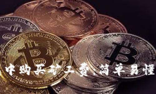 如何在TP钱包中购买矿工费：简单易懂的步骤与技巧