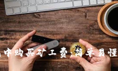 如何在TP钱包中购买矿工费：简单易懂的步骤与技巧
