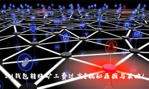 IM钱包转账矿工费过高？揭秘原因与策略！