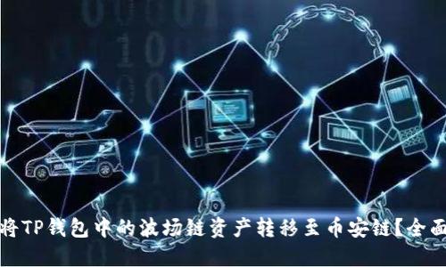 如何将TP钱包中的波场链资产转移至币安链？全面攻略