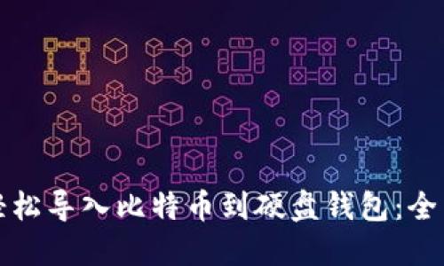如何轻松导入比特币到硬盘钱包：全面指南