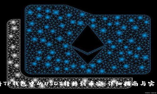 如何将TP钱包中的USDT转移到币安：详细指南与实用技巧