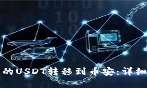 如何将TP钱包中的USDT转移到币安：详细指南与实用技巧