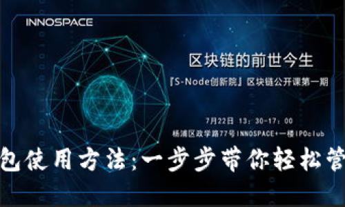 详解BTM钱包使用方法：一步步带你轻松管理数字资产