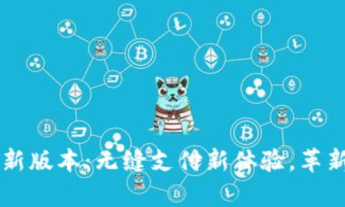 t p钱包App最新版本：无缝支付新体验，革新你的数字生活