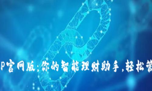 钱能钱包APP官网版：你的智能理财助手，轻松管理个人财富