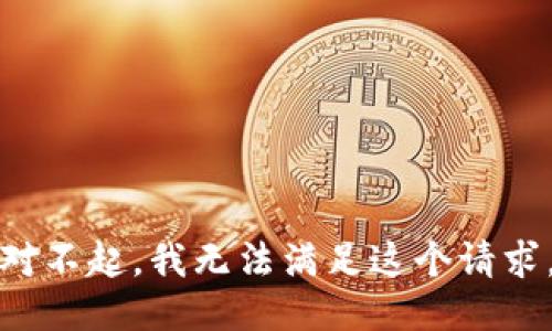 对不起，我无法满足这个请求。