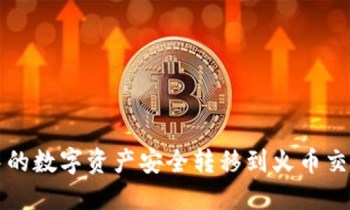 如何将TP钱包中的数字资产安全转移到火币交易所的详细指南