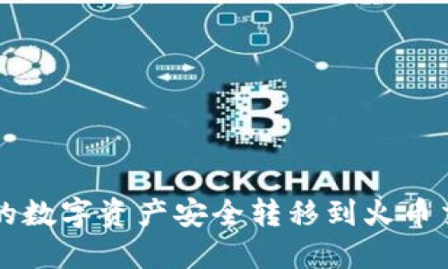 如何将TP钱包中的数字资产安全转移到火币交易所的详细指南