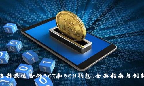 如何选择最适合的BCT和BCH钱包：全面指南与创新比较