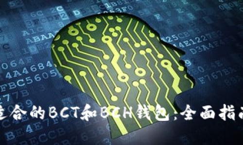 如何选择最适合的BCT和BCH钱包：全面指南与创新比较