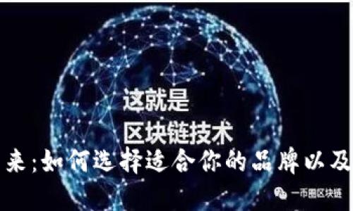 数字钱包的未来：如何选择适合你的品牌以及它的独特卖点