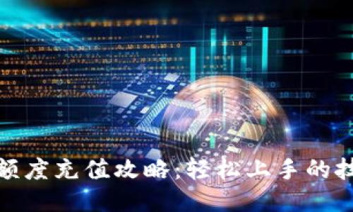 TP钱包低额度充值攻略：轻松上手的技巧与步骤