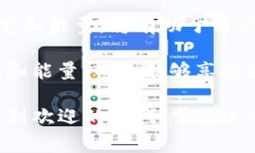 在区块链技术，尤其是在类似于TP钱包（TokenPocket）这样的数字钱包中，“带宽”和“能量”是两种常见的资源机制。这些概念主要与区块链的性能和用户交易成本有关。下面，我将详细解释这两个概念。

带宽是什么？

带宽通常指的是在区块链上进行交易或执行智能合约时，您能够使用的存储和交易处理能力。具体来说，带宽用于衡量用户在区块链上完成交易所需的资源。在某些区块链系统中，如EOS和TRON，带宽是通过持有和抵押一定数量的代币（如EOS或TRX）来获得的。

例如，在EOS网络中，用户在进行交易时会消耗带宽，而带宽的获取通常与用户持有的EOS代币数量相关。用户在持有代币的同时，也为网络的稳定性和速度做出了贡献。

能量是什么？

能量与带宽有些相似，但它的侧重点不同。能量主要是指在执行智能合约时所需的计算资源。在一些区块链平台上，执行复杂的操作或合约会消耗能量。例如，开展去中心化应用（DApp）或其他智能合约功能时，会涉及到能量的消耗。

继续以EOS为例，执行一个简单的转账操作消耗的带宽不是很高，但如果您要执行一个复杂的智能合约，则会消耗更多的能量。能量的获取同样是通过抵押持有的代币来实现的。

带宽和能量的关系

虽然带宽和能量是两个不同的概念，但它们密切相关。通常情况下，一个用户在区块链上拥有的代币越多，能够获取的带宽和能量也越多。这种机制鼓励用户持有平台的代币，并通过交易和智能合约的执行来提升网络的使用率和活跃度。

带宽和能量的实际应用

在实际应用中，用户在使用TP钱包或其他数字钱包进行区块链操作时，必须关注带宽和能量的使用情况。例如，当网络繁忙时，一个用户可能会发现自己的带宽不足，从而无法进行交易。这时候，用户可能需要通过抵押更多的代币来提高自己的带宽限额。

同样，在执行需要大量计算的智能合约时，如果能量不足，用户的交易也会失败。因此，为了确保顺利使用区块链服务，用户应该合理管理自己的带宽和能量资源。

如何管理带宽和能量

用户在管理带宽和能量时，可以采取以下一些策略。

ul
    listrong合理持有代币：/strong持有更多的代币可以提升您的带宽和能量限额。用户应该根据自己的需求，适当地调整持有的代币数量。/li
    listrong监测资源使用：/strong使用TP钱包时，定期检查自己的带宽和能量使用情况。如果发现资源即将用尽，及时采取措施。/li
    listrong智能合约：/strong在开发和使用智能合约时，代码的可以有效减少能量的消耗。避免不必要的复杂计算，有助于节省能量资源。/li
/ul

总结

在区块链网络中，带宽和能量是非常重要的资源，它们直接影响到用户的交易体验和操作效率。TP钱包等数字钱包正确理解和管理带宽和能量，将有助于用户在这个不断发展的数字生态系统中更好地参与和探索。

随着区块链技术的不断演进，带宽和能量的管理也可能会变得更加智能化、自动化。这意味着，未来的用户可能不再需要过多关注带宽和能量，而是能够享受到更加流畅和便捷的用户体验。而今，用户能做的，就是在现阶段提升自我对这些概念的理解，以便于更好地应对即将到来的技术变化。

总之，理解带宽与能量的作用以及管理方法，对于每一个使用TP钱包的用户来说，都是必须要掌握的基本技能。在这个数字货币日益受到欢迎的时代，掌握这些知识将让您在加密货币世界中走得更远。