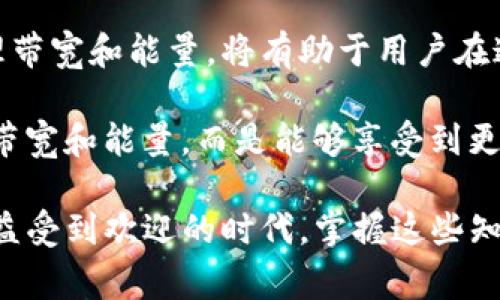 在区块链技术，尤其是在类似于TP钱包（TokenPocket）这样的数字钱包中，“带宽”和“能量”是两种常见的资源机制。这些概念主要与区块链的性能和用户交易成本有关。下面，我将详细解释这两个概念。

带宽是什么？

带宽通常指的是在区块链上进行交易或执行智能合约时，您能够使用的存储和交易处理能力。具体来说，带宽用于衡量用户在区块链上完成交易所需的资源。在某些区块链系统中，如EOS和TRON，带宽是通过持有和抵押一定数量的代币（如EOS或TRX）来获得的。

例如，在EOS网络中，用户在进行交易时会消耗带宽，而带宽的获取通常与用户持有的EOS代币数量相关。用户在持有代币的同时，也为网络的稳定性和速度做出了贡献。

能量是什么？

能量与带宽有些相似，但它的侧重点不同。能量主要是指在执行智能合约时所需的计算资源。在一些区块链平台上，执行复杂的操作或合约会消耗能量。例如，开展去中心化应用（DApp）或其他智能合约功能时，会涉及到能量的消耗。

继续以EOS为例，执行一个简单的转账操作消耗的带宽不是很高，但如果您要执行一个复杂的智能合约，则会消耗更多的能量。能量的获取同样是通过抵押持有的代币来实现的。

带宽和能量的关系

虽然带宽和能量是两个不同的概念，但它们密切相关。通常情况下，一个用户在区块链上拥有的代币越多，能够获取的带宽和能量也越多。这种机制鼓励用户持有平台的代币，并通过交易和智能合约的执行来提升网络的使用率和活跃度。

带宽和能量的实际应用

在实际应用中，用户在使用TP钱包或其他数字钱包进行区块链操作时，必须关注带宽和能量的使用情况。例如，当网络繁忙时，一个用户可能会发现自己的带宽不足，从而无法进行交易。这时候，用户可能需要通过抵押更多的代币来提高自己的带宽限额。

同样，在执行需要大量计算的智能合约时，如果能量不足，用户的交易也会失败。因此，为了确保顺利使用区块链服务，用户应该合理管理自己的带宽和能量资源。

如何管理带宽和能量

用户在管理带宽和能量时，可以采取以下一些策略。

ul
    listrong合理持有代币：/strong持有更多的代币可以提升您的带宽和能量限额。用户应该根据自己的需求，适当地调整持有的代币数量。/li
    listrong监测资源使用：/strong使用TP钱包时，定期检查自己的带宽和能量使用情况。如果发现资源即将用尽，及时采取措施。/li
    listrong智能合约：/strong在开发和使用智能合约时，代码的可以有效减少能量的消耗。避免不必要的复杂计算，有助于节省能量资源。/li
/ul

总结

在区块链网络中，带宽和能量是非常重要的资源，它们直接影响到用户的交易体验和操作效率。TP钱包等数字钱包正确理解和管理带宽和能量，将有助于用户在这个不断发展的数字生态系统中更好地参与和探索。

随着区块链技术的不断演进，带宽和能量的管理也可能会变得更加智能化、自动化。这意味着，未来的用户可能不再需要过多关注带宽和能量，而是能够享受到更加流畅和便捷的用户体验。而今，用户能做的，就是在现阶段提升自我对这些概念的理解，以便于更好地应对即将到来的技术变化。

总之，理解带宽与能量的作用以及管理方法，对于每一个使用TP钱包的用户来说，都是必须要掌握的基本技能。在这个数字货币日益受到欢迎的时代，掌握这些知识将让您在加密货币世界中走得更远。