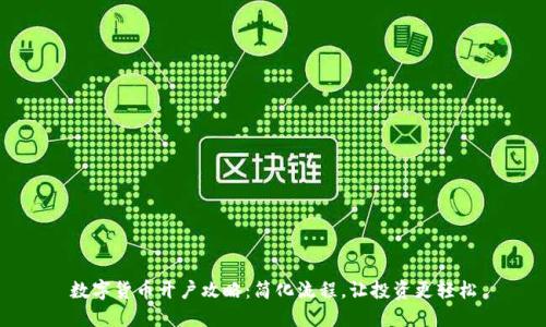 数字货币开户攻略：简化流程，让投资更轻松