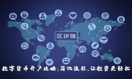数字货币开户攻略：简化流程，让投资更轻松
