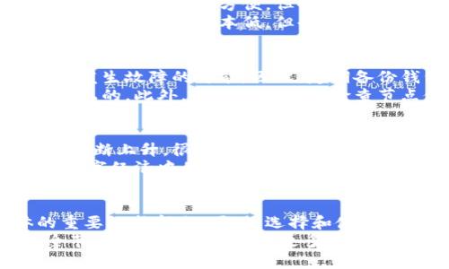   全面了解比特币全节点钱包：安全、去中心化与不可替代性 /   
 guanjianci 比特币全节点, 钱包安全, 去中心化, 区块链技术 /guanjianci 

什么是比特币全节点钱包
在了解比特币全节点钱包之前，我们首先需要明白“全节点”的概念。比特币的全节点是指在整个比特币网络中积极参与验证和传播交易信息的计算机。与轻钱包不同，全节点钱包不仅可以存储和管理比特币，还能够独立验证所有区块链上的交易。
这种独立性为用户提供了更高的安全性与隐私保护。因为它不依赖于任何第三方服务来确认交易，而是自己直接与比特币网络交互。这种全自主的方式让每个人都能够真正拥有自己的数字资产，而不必担心中央服务器的故障或者被黑客攻击。

比特币全节点钱包的优势
采用比特币全节点钱包的最大优势在于安全性。由于它会保存区块链的完整拷贝，用户能立即查看和验证每一笔交易的正确性。这意味着，用户不必信任任何第三方，而可以完全依靠自己的节点来确保交易的真伪。此外，全节点钱包还支持用户自己的隐私保护，交易信息不会被截取。
全节点钱包还能帮助加强比特币网络的稳定性。每当用户在他们的计算机上运行全节点，这个节点都会与区块链网络进行同步，从而提高整个网络的抗攻击能力和容错率。沉淀在比特币网络的每一个全节点都是区块链技术去中心化特征的体现。

如何选择和设置比特币全节点钱包
选择合适的比特币全节点钱包并不复杂，但还需考虑一些关键因素。首先，选择一款支持全节点功能且界面用户友好的软件。每款钱包都有其独特的功能，因此对比后选择最符合自己需求的。其次，考虑使用的硬件配置，全节点钱包需要较多的存储空间和网络带宽，确保自己的计算机能够适应这个需求。
一旦选择了适合的钱包，接下来就是设置过程。通常，在官方网站上下载并安装应用程序后，钱包会自动开始同步区块链数据，这个过程可能需要几天时间，具体取决于网络连接和计算机性能。在这个过程中，用户需要耐心等待，同时也可以借此机会深入学习比特币的背后技术和运作机制。

全节点钱包与轻钱包的对比
为了理解比特币全节点钱包的优势，了解其与轻钱包的对比至关重要。轻钱包是依赖于第三方服务器来获取交易数据。这意味着，轻钱包用户虽然使用方便，但也面临着隐私泄露和安全性不足的风险。
相较之下，全节点钱包给用户提供了更高的保障。它不仅拥有完整的交易历史和网络数据，而且在交易过程中不会依赖其他人。尽管轻钱包操作简单成本低，但全节点钱包却为用户提供了更全面的控制权和安全性。这让那些希望完全掌控自己数字资产的人，更愿意投入到全节点钱包的使用中。

维护和管理比特币全节点钱包
全节点的维护并不是一成不变的，也是需要定期进行管理的。首先要注意的是备份钱包数据。虽然全节点具备高可靠性，但任何硬件都有发生故障的可能。因此，定期备份钱包数据是必要的。同时，外部存储设备也是一个不错的选择，有助于降低丢失或损坏的风险。
其次，确保软件始终保持更新。比特币社区不断对钱包软件进行改进和修复，定期检查并更新自己的软件，可以确保钱包在安全性和性能上的。此外，制定一个定期检查节点健康状况的计划也是明智之举，可以及时发现并解决潜在问题。

比特币全节点钱包的未来
随着数字货币的逐渐普及，比特币全节点钱包的意义将愈加显著。越来越多的人开始重视数字资产的安全性，这使得全节点钱包的需求不断上升。很多新兴的区块链项目也开始借鉴这一概念，开发出更加安全、去中心化的数字资产管理方法。
同时，未来全节点钱包可能会融合更多科技元素，例如人工智能技术、量子计算等，来提高安全性和性能。这些创新将推动全节点钱包在数字经济中的地位，使其在更加复杂的环境中继续保持优越性。

总结
比特币全节点钱包为我们提供了一个独特且具有无限可能的金融工具。它不仅体现了数字资产管理的新方式，也是去中心化经济体的重要组成部分。同时，选择和使用全节点钱包的过程也让用户增加了对区块链技术的理解与兴趣。
随着未来数字货币的进一步发展与普及，理解如何使用全节点钱包无疑是一项重要技能。从保障安全性到提升交易效率，选择比特币全节点钱包将带给用户更多的利好和机遇。