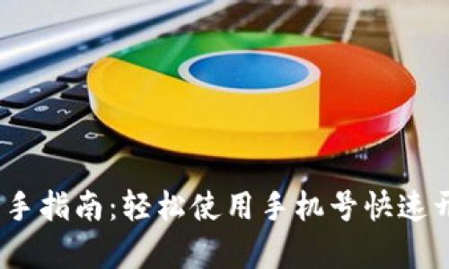  : TP钱包注册新手指南：轻松使用手机号快速开启加密资产世界