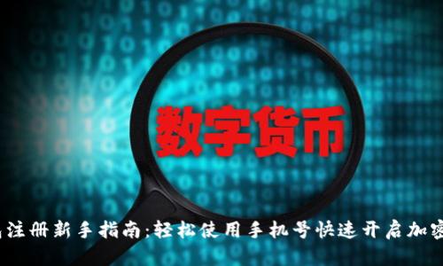  : TP钱包注册新手指南：轻松使用手机号快速开启加密资产世界