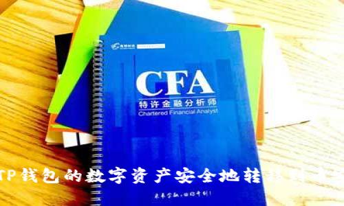 如何将TP钱包的数字资产安全地转移到币安交易所