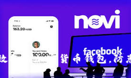 如何有效备份加密货币钱包，防患于未然