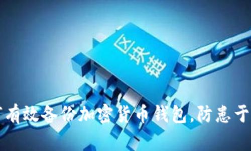 如何有效备份加密货币钱包，防患于未然