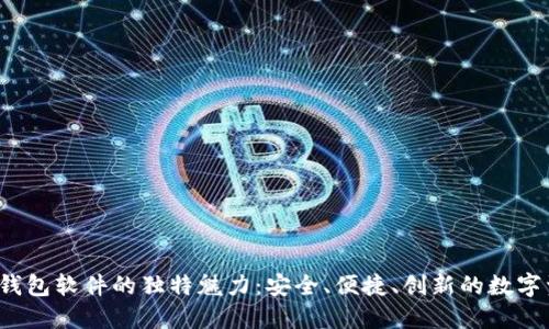 探索IFC电脑钱包软件的独特魅力：安全、便捷、创新的数字资产管理工具