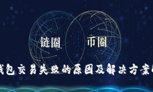 TP钱包交易失败的原因及解决方案解析