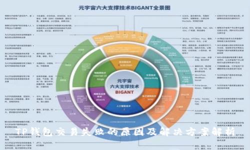 TP钱包交易失败的原因及解决方案解析