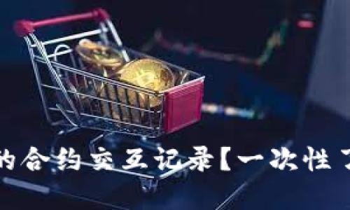 如何查询TP钱包的合约交互记录？一次性了解便捷操作步骤
