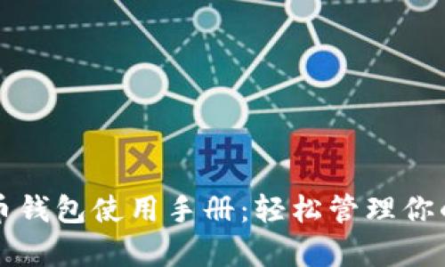 全面解析狗币钱包使用手册：轻松管理你的狗狗币资产