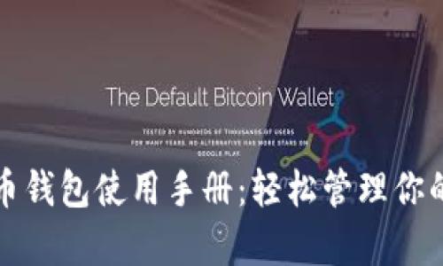 全面解析狗币钱包使用手册：轻松管理你的狗狗币资产