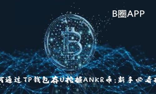 如何通过TP钱包存U挖掘ANKR币：新手必看指南