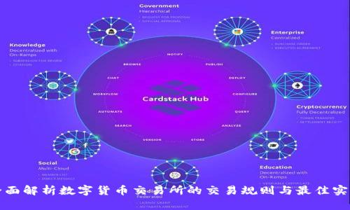 全面解析数字货币交易所的交易规则与最佳实践