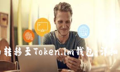 如何将数字货币转移至Token.im钱包：详细步骤与注意事项
