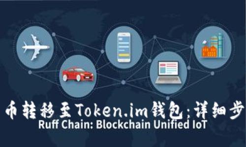 如何将数字货币转移至Token.im钱包：详细步骤与注意事项