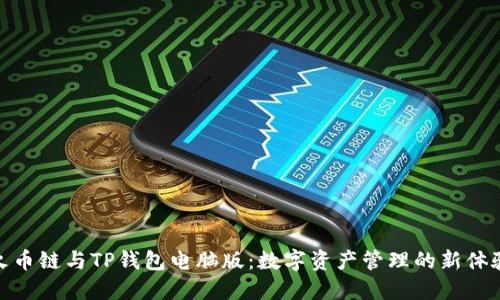 火币链与TP钱包电脑版：数字资产管理的新体验