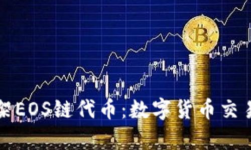 TP钱包成功上架EOS链代币：数字货币交易新时代的开启