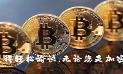   电脑下载安装小狐狸钱包的详细指南，助你轻松掌握数字资产管理 / 

 guanjianci 小狐狸钱包, 数字资产, 钱包下载, 以太坊钱包 /guanjianci 

什么是小狐狸钱包？
小狐狸钱包（MetaMask）是一款流行的数字资产管理工具，主要用于以太坊网络的加密货币和ERC-20代币的存储与交易。它不仅支持以太坊，也可以与其他区块链相兼容，在去中心化金融（DeFi）和非同质化代币（NFT）领域扮演着越来越重要的角色。通过这个钱包，用户可以方便地与各种去中心化应用（dApps）互动，参与区块链生态的多样活动。

小狐狸钱包的独特卖点
小狐狸钱包的独特性在于它友好的用户体验和强大的功能。首先，它的界面设计相对简单直观，适合所有层级的用户，无论是经验丰富的投资者还是刚刚入门的爱好者，都能轻松上手。其次，小狐狸钱包提供了一个安全、去中心化的资产管理平台，用户的私钥和助记词永远保存在用户设备上，降低了被攻击的风险。此外，和传统钱包相比，小狐狸钱包还支持与众多去中心化交易所（DEX）、NFT市场和各种区块链项目直接连接，用户可以在一个平台上轻松管理所有数字资产。

下载小狐狸钱包步骤详解
现在，让我们深入探讨如何在电脑上下载并安装小狐狸钱包，确保每一个步骤都清晰明了。

h4第一步：访问官方网站/h4
您可以通过搜索引擎查找“小狐狸钱包”或直接输入官方网站的URL（https://metamask.io）。确保您进入的是官方网站，以防被假冒网站欺骗，这是保护资产安全的重要一步。

h4第二步：选择合适的版本/h4
访问网站后，您会看到下载选项。小狐狸钱包主要以浏览器扩展插件的形式存在，支持Chrome、Firefox、Brave等多款浏览器。选择您常用的浏览器，点击相应的下载链接，系统会引导您进入对应的浏览器应用商店。

h4第三步：添加扩展程序/h4
在浏览器的扩展商店中，点击“添加到浏览器”或“安装”按钮。浏览器会提示您确认添加小狐狸钱包扩展，您只需确认即可。安装过程中会自动下载并完成安装。安装完成后，您会在浏览器的工具栏上看到小狐狸钱包的狐狸图标。

h4第四步：创建或导入钱包/h4
点击工具栏上的小狐狸图标，系统会要求您创建新钱包或导入已有钱包。如果您是第一次使用，可以选择创建新钱包。接下来，系统会要求您设置一个强密码，以保护您的钱包，同时会生成一组助记词。务必妥善保存这一组助记词，它是恢复您钱包的唯一凭证。

h4第五步：完成设置/h4
完成密码设置和助记词保存后，您即可顺利进入小狐狸钱包的主界面。在主界面中，您可以查看自己的资产余额、进行转账、交易等各项操作。为了确保安全，建议您定期修改密码，并启用双重认证等安全设置。

保障数字资产安全的建议
下载并安装小狐狸钱包后的安全保护至关重要。以下是一些保护您数字资产的实用建议：
ul
listrong妥善保管助记词：/strong助记词是恢复您钱包的唯一钥匙，不泄露、不分享任何人。如果有疑问，请参考官方文档。/li
listrong启用双重认证：/strong定期修改密码，并开启双重认证，增加账户的安全性。许多平台都支持这种安全措施。/li
listrong使用硬件钱包：/strong对于大额资产，可选择将其存放在硬件钱包中，尽量避免在非安全环境中存放资产。/li
listrong防钓鱼攻击：/strong不要随意点击陌生链接，不要相信任何索要您助记词或密码的消息，保持警惕。/li
/ul

如何使用小狐狸钱包进行交易？
小狐狸钱包不仅是您的数字资产存储工具，还是进行交易的强大助手。以下是如何使用小狐狸钱包进行交易的简要指南。

h4转账操作/h4
当您需要转账时，首先需要在小狐狸钱包主界面中选择“发送”功能。输入接收方的钱包地址以及转账金额，确认无误后点击“下一步”。小狐狸钱包会自动计算出所需的手续费，并要求您确认，再次检查金额和地址准确无误后即可完成转账。

h4与去中心化交易所互动/h4
小狐狸钱包的另一个强大功能是与去中心化交易所（如Uniswap、SushiSwap等）的连接。您只需打开去中心化交易所的网页，连接您的小狐狸钱包，然后选择要交易的代币和数量，点击“交换”，钱包将自动提示您确认交易。整个过程简便高效，使您可以实时交易，快速决策。

h4参与DeFi和NFT活动/h4
借助小狐狸钱包，您可以轻松参与DeFi项目，自如流动资金。无论是提供流动性、挖矿还是借贷，您都能够通过小狐狸钱包实现。在NFT市场上，用户还可以通过小狐狸钱包购买、出售或拍卖NFT，打破资产的传统边界，探索数字艺术的新世界。

常见问题解答
许多用户在使用小狐狸钱包时难免会遇到一些问题。为了帮助大家更好地使用这款钱包，以下是一些常见问题及解答。

h4我可以在手机上使用小狐狸钱包吗？/h4
是的，小狐狸钱包也有移动端应用，可以在安卓和iOS平台下载使用。您只需访问相应的应用商店即可。

h4我的钱包丢失了怎么办？/h4
如果您不小心丢失了钱包，您可以通过助记词恢复您的钱包。如果没有助记词，钱包则无法恢复，因此保存助记词至关重要。

h4手续费如何计算？/h4
小狐狸钱包的手续费是根据以太坊网络的当前拥堵情况和交易复杂性而变化的。系统会为您自动计算出需要支付的手续费，确保您了解交易成本。

总结
小狐狸钱包无疑是目前数字资产管理领域中的一颗璀璨明珠。它以其用户友好的设计、强大的连接性和扎实的安全措施，吸引了众多用户。通过本文的详细指南，希望您能够顺利下载并安全地使用小狐狸钱包，让数字资产的管理与交易变得轻松愉快。无论您是加密货币爱好者，还是刚刚踏入这个领域的新手，小狐狸钱包都将是您可信赖的伙伴。在未来的区块链世界中，握住这把钥匙，开启更多可能性。与此同时，记得保持警惕，保障好自己的数字资产安全，让我们在这条高速发展的道路上共同前行。