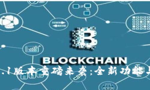 小狐狸钱包5.9.1版本重磅来袭：全新功能与用户体验升级