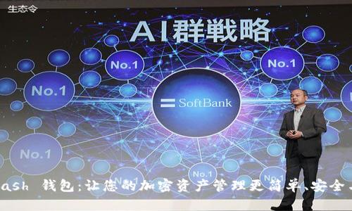 CoinDash 钱包：让您的加密资产管理更简单、安全与高效