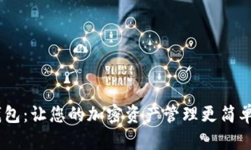 CoinDash 钱包：让您的加密资产管理更简单、安全与高效