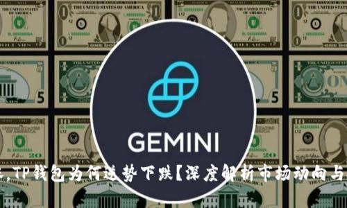 交易所涨，TP钱包为何逆势下跌？深度解析市场动向与投资策略