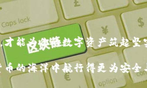   派币钱包助记词：如何安全管理你的数字资产 / 

 guanjianci 派币, 助记词, 数字资产, 钱包安全 /guanjianci 

派币钱包简介
在当今数字货币快速发展的时代，派币（Paxos Standard）作为一种稳定币，已经受到越来越多投资者的关注。而与派币相关的派币钱包则为用户提供了安全、便捷的数字资产管理方案。在这个科技驱动的时代，钱包的选择尤其重要，尤其是助记词的使用与管理，它不仅仅是一个简单的密码，而是确保你数字资产安全的关键。在本文中，我们将深入探讨派币钱包的助记词的概念、如何安全管理和使用助记词，以及其他相关的注意事项。

什么是助记词？
助记词是用户在创建加密货币钱包时生成的一组随机单词。这些单词通常由12个、15个甚至24个词构成，其目的在于帮助用户更容易记住钱包的私钥，而不是直接使用复杂的数字串。助记词的设计使得用户在忘记私钥时仍然能够恢复对资产的访问。

值得注意的是，助记词是你的钱包的“根”，只要有这组词，任何人都能恢复你的钱包，获取你的数字资产。因此，管理和保护助记词显得至关重要。在这方面，用户要有明确的意识，切勿把助记词泄露给第三方。

助记词的重要性
在数字货币的世界里，安全性始终是用户关心的首要因素。助记词的重要性在于其所承载的安全性和便捷性。想象一下，如果你丢失了手机，或因其他原因无法访问你的钱包，助记词将是唯一能够恢复你资产的“钥匙”。

此外，助记词的使用让投资者避免了在区块链钱包中恢复私钥的繁琐过程。传统方法需要记住一组复杂的字符，而助记词则通过易于记忆的单词组合，使得这一过程变得更为友好。

如何安全管理助记词？
1. **离线存储**：助记词应该被保存在离线状态。不建议将助记词存放在云端服务、电子邮件或任何联网设备中。物理存储如纸张、金属板等，是更为安全的选择。确保将助记词写下并存放在安全的地方，比如保险箱或其他隐蔽的地方。

2. **备份多个副本**：为了防止意外丢失，用户可以制作多个副本，并将其分散存放在不同地点。这样即使一个地方出现问题，也能确保不会丢失全部的助记词。

3. **定期检查**：随着时间的推移，可能会忘记助记词所在的位置，定期检查你保存助记词的位置与状况，确保它们依旧安全可靠。

4. **防止别人接触**：即使是亲密朋友或家人，对于助记词也应保持警惕。让助记词处于私密状态，确保没有人可以轻易接触或看到它，必要时可以考虑安全的加密存储方式。

助记词的生成与恢复
在你创建派币钱包的初始阶段，系统会生成一组助记词。这些单词的生成通常基于一种叫做BIP39的标准。用户需要在创建钱包的过程中仔细记录，并在确认无误后进行后续操作。

一旦钱包被创建，用户可以随时使用助记词来恢复钱包。恢复过程相对简单，只需进入钱包的恢复选项，并输入助记词的单词顺序，继续后续的指引即可完成恢复。

常见的助记词误区
在数字资产安全的管理上，许多用户可能存在一些误区：

1. **以为仅靠密码可以保护钱包**：很多人只依靠登录密码来保护他们的资产，然而如果助记词泄露了，任何人都有可能获取到资产。

2. **存储在数字设备上**：有些用户可能会选择将助记词存储在记事本或其他数字文档中，这样做非常危险，因为一旦设备被黑客攻击，助记词也将付之东流。

3. **忽视备份重要性**：遗忘助记词的用户有时不甚在意，直到真正需要恢复钱包时，才意识到备份的重要性。建议每个用户都立即采取措施备份助记词。

助记词与隐私保护
对于任何加密货币钱包而言，隐私保护始终是一个重要议题。助记词的使用直接影响到用户的隐私安全。为了确保隐私，用户在共享财务信息时应谨慎，小心翼翼地把握你所选择分享的每一个信息，一旦信息被外界获取，可能会导致不可逆转的损失。

确保助记词不会因任何意外而外泄，同时在与其他人分享你的数字资产交易时，也应注明自己的条件，杜绝不必要的误解与损失。

结语
总结来看，派币钱包的助记词在确保数字资产安全与管理上扮演着至关重要的角色。用户在使用与管理助记词时应保持谨慎，认真对待这个能决定资产安全的重要信息。通过适当的管理措施与安全习惯，才能为你的数字资产筑起坚实的防线。记住，安全始终是投资的首要前提。

希望本文为你提供了有关派币钱包助记词的全面认识，以及如何有效管理和保护这些关键数据的实用指南。无论是在选择钱包时，还是在处理资产时，助记词都如同一把保护你财富的钥匙，让你在数字货币的海洋中航行得更为安全与顺畅。