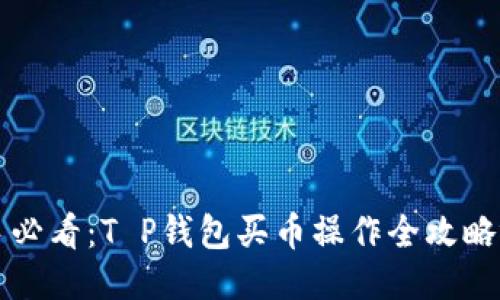 新手必看：T P钱包买币操作全攻略视频